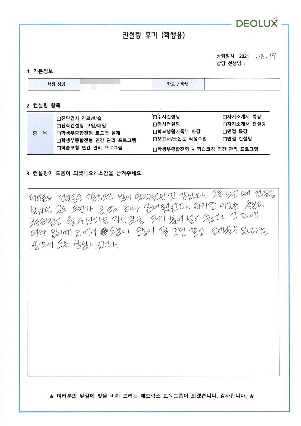 [데오럭스 입시컨설팅 후기] 경북 영주시 소재 고등학교 졸업생_자연계열(정보보안학과)