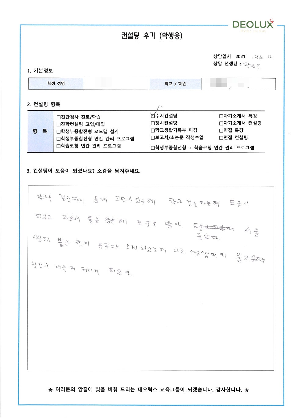 [수시컨설팅 후기] 인천 소재 고등학교 3학년_인문계열(경영학과, 경제학과, 회계세무 경영컨설턴트)