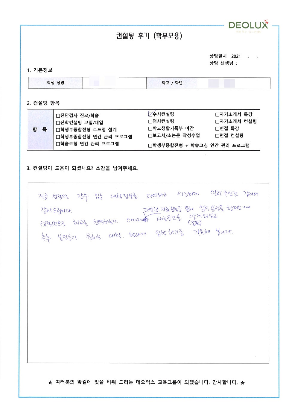 [컨설팅 후기] 경기 고양시 소재 고등학교 3학년_인문계열(관광학과, 호텔관광학과, 경영학과)_수시 컨설팅 후기