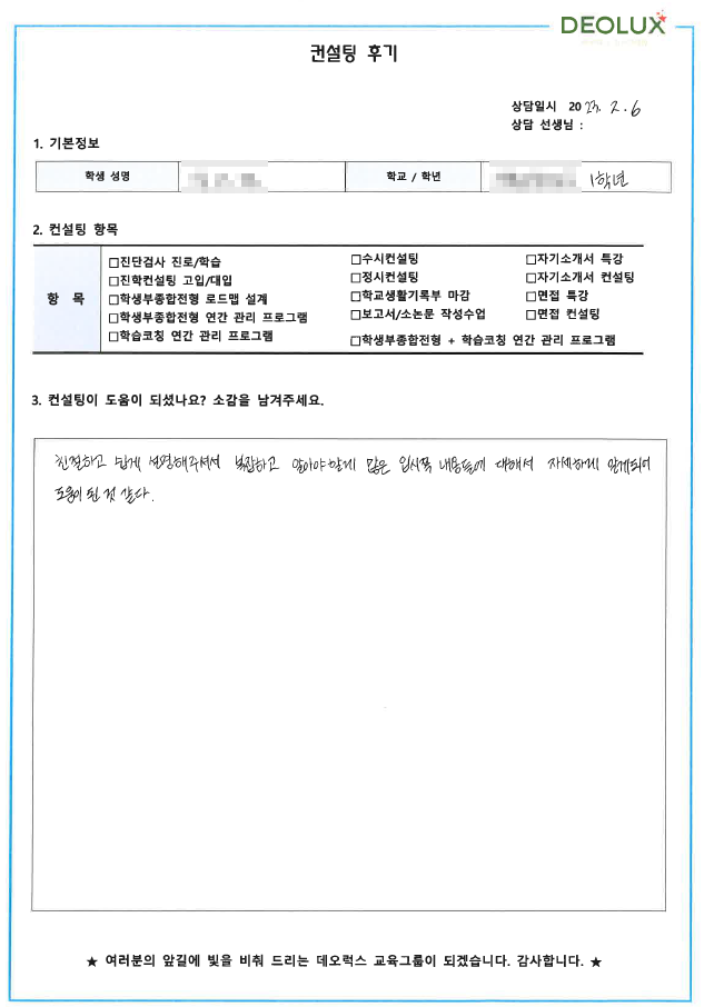 [대치동 데오럭스 입시컨설팅 후기] 00고등학교 1학년 (국제기구 / 국제업무)