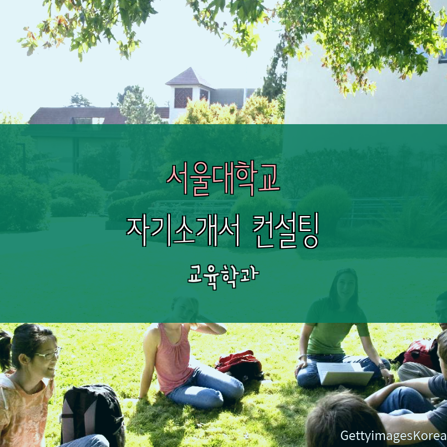 서울대학교 교육학과 일반전형 정00 학생 자기소개서 컨설팅