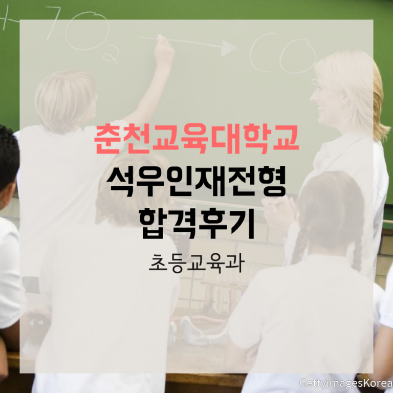 춘천교육대학교 초등교육과 석우인재전형 윤00 학생 합격후기