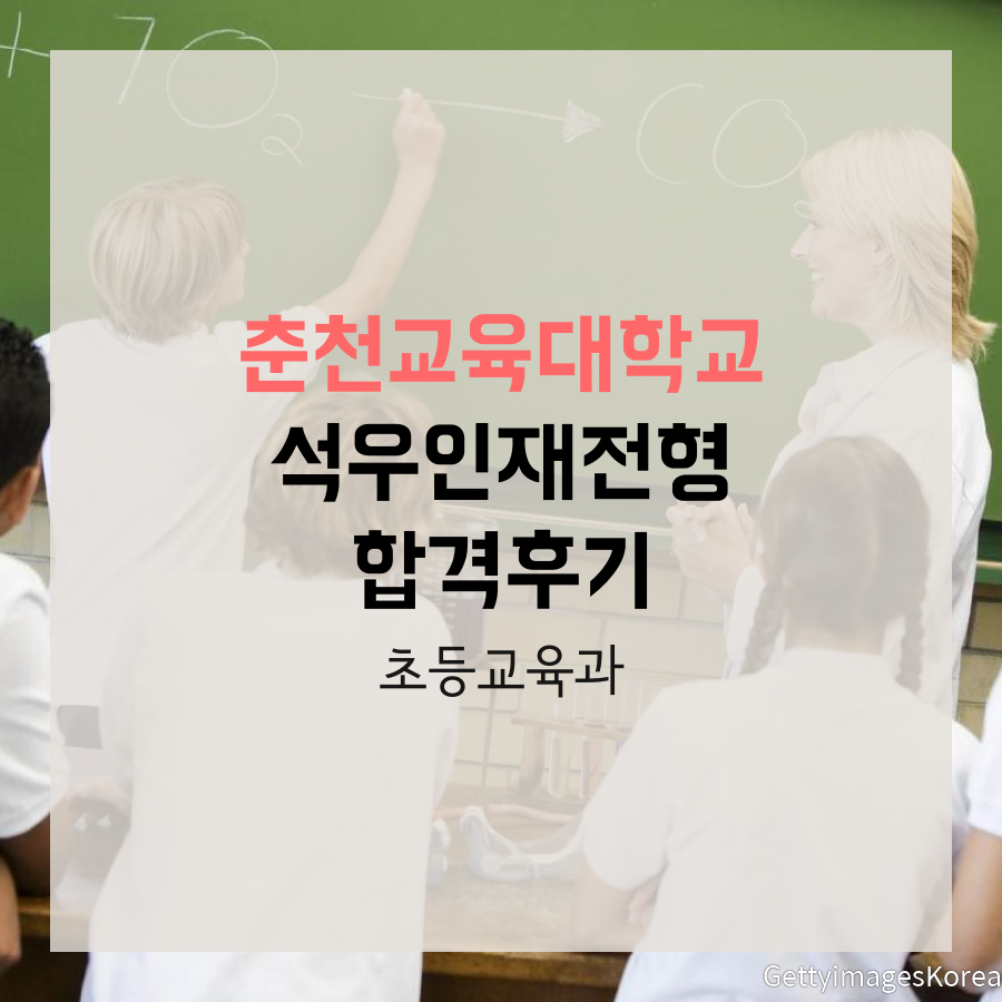 춘천교육대학교 초등교육과 석우인재전형 윤00 학생 합격후기