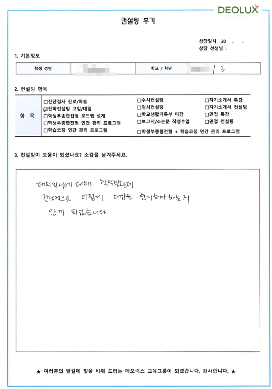 [대치동 데오럭스 입시컨설팅 후기]00고등학교 3학년(의학, 과학, 공학)