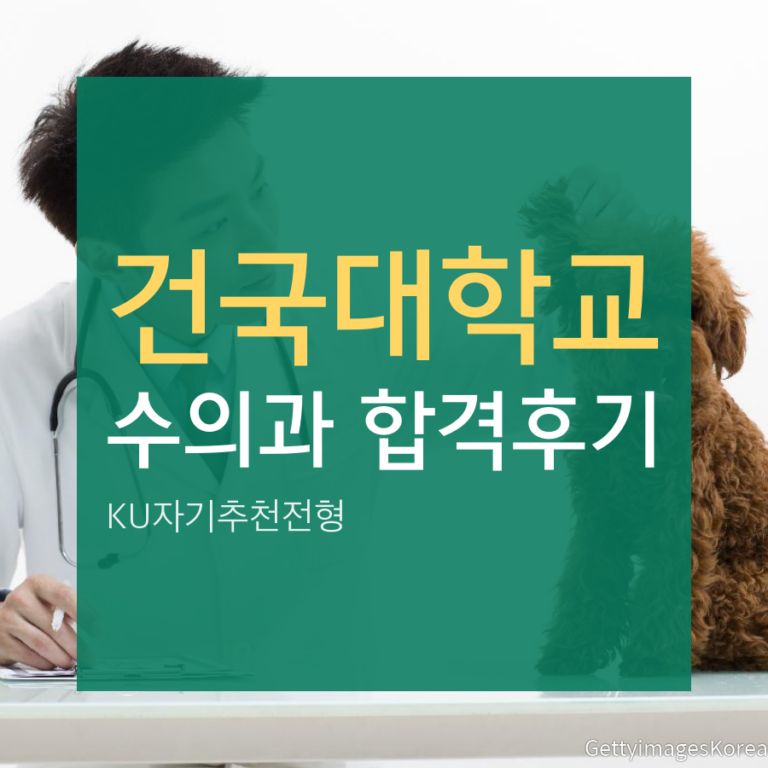 건국대학교 수의과 KU자기추천전형 합격후기