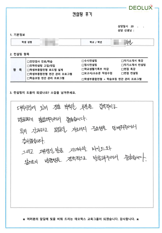 [대치동 데오럭스 입시컨설팅 후기] 00고등학교 졸업 (전기전자)