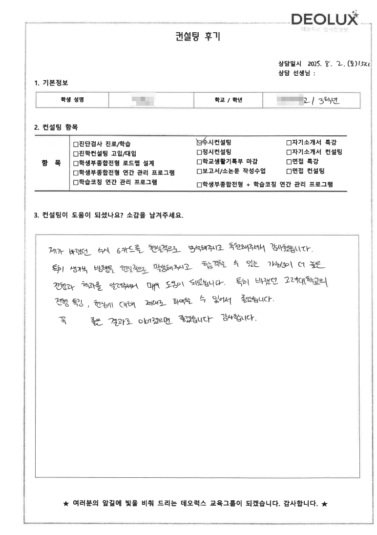 [수시컨설팅 후기] 0000고등학교 3학년(식품자원경제학과,경제학과)