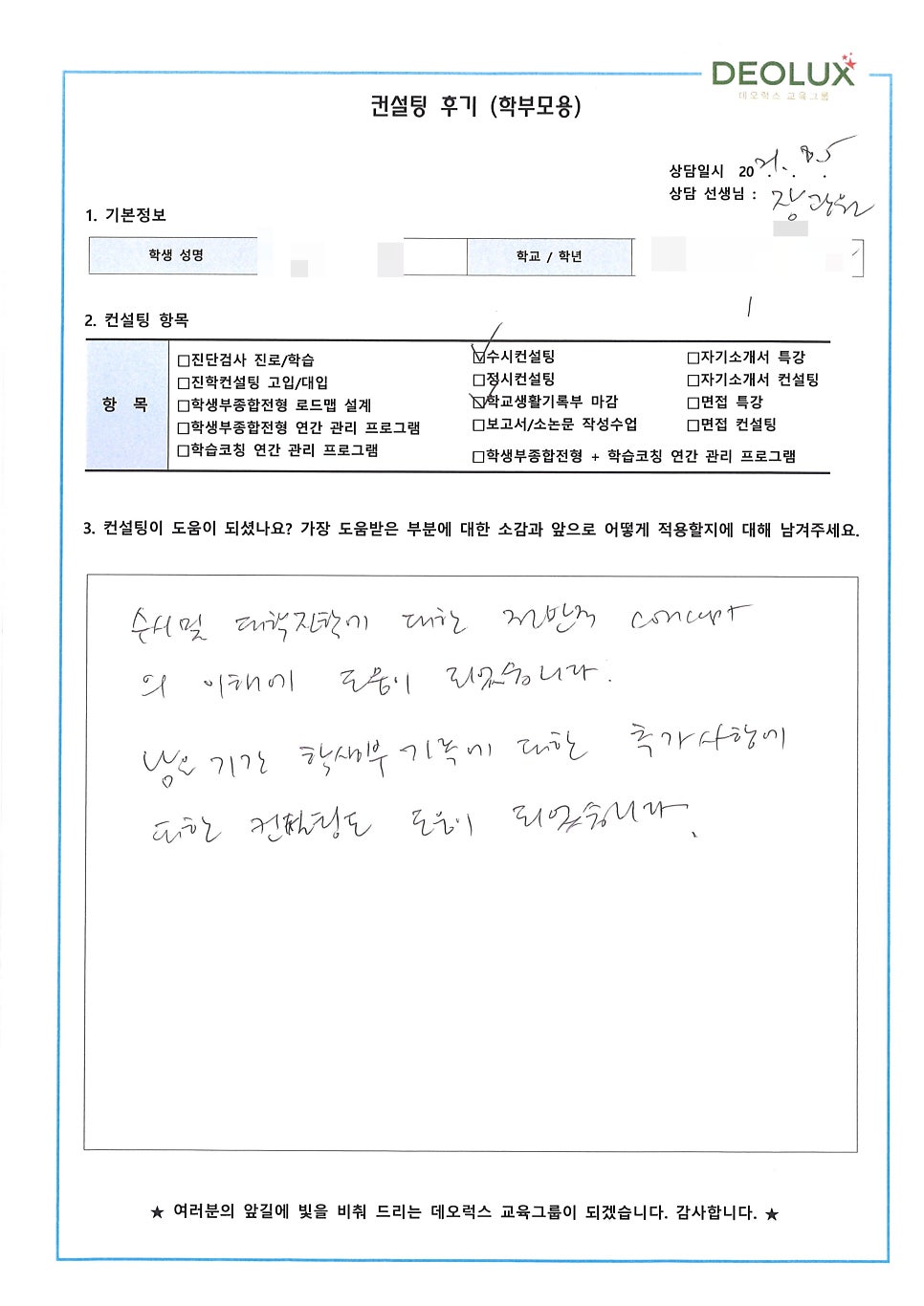[의대컨설팅 후기] 서울 소재 고등학교 3학년_자연계열(의학, 약학, 수의학)