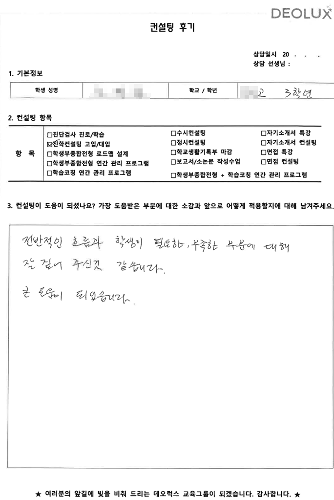[대치동 데오럭스입시컨설팅 후기]경기도 소재 고등학교3학년_인문계열(사회학과)