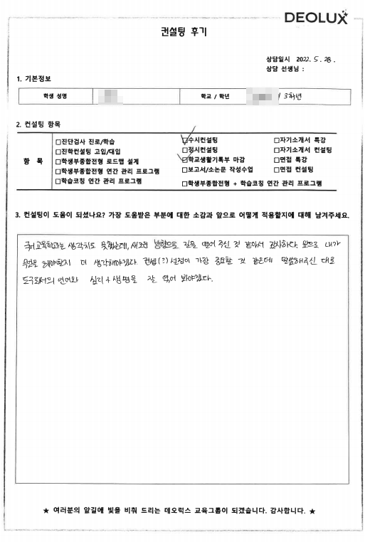 [대치동 데오럭스 수시컨설팅 후기]00고등학교 3학년 (교육)