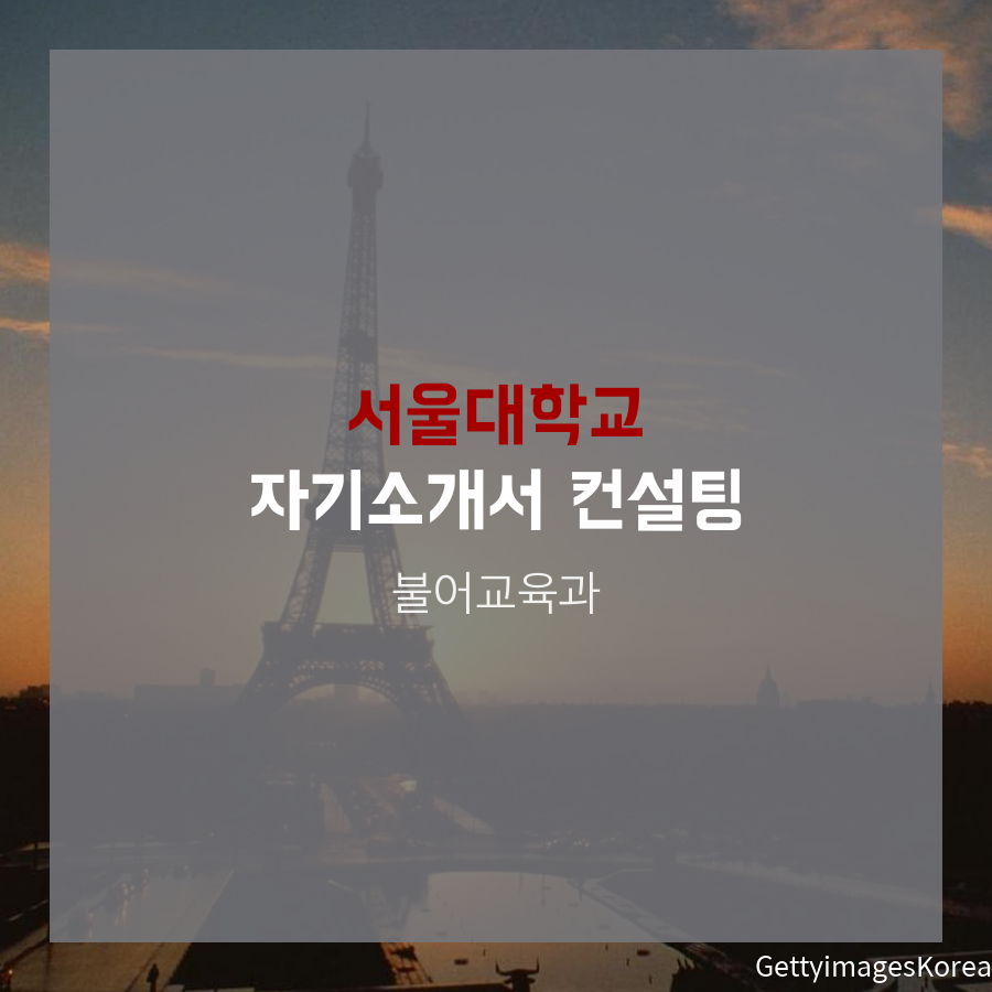 서울대학교 불어교육과 지역균형전형 남00 학생 자기소개서 컨설팅
