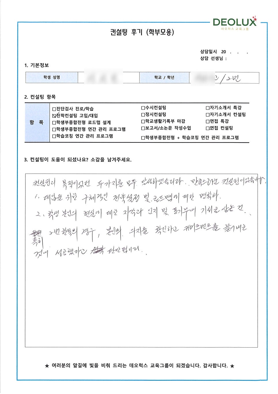 [컨설팅 후기] 서울 종로구 소재 고등학교 2학년_자연계열_입시컨설팅
