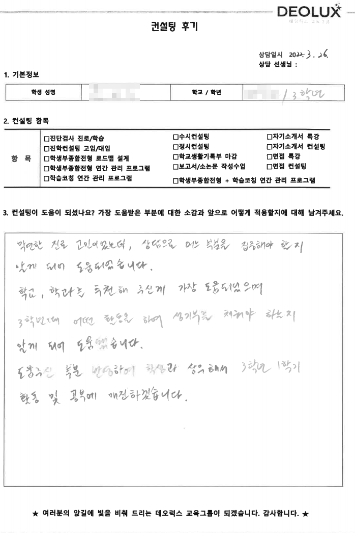 [대치동 데오럭스 입시컨설팅 후기]경기도 소재 고등학교3학년(생명공학)