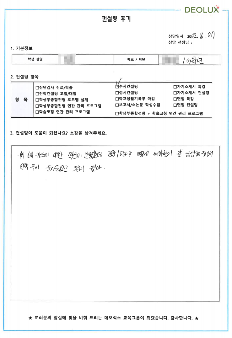 [대치동 데오럭스 입시컨설팅 후기] 00고등학교 3학년 (환경 분야, 환경공학과)