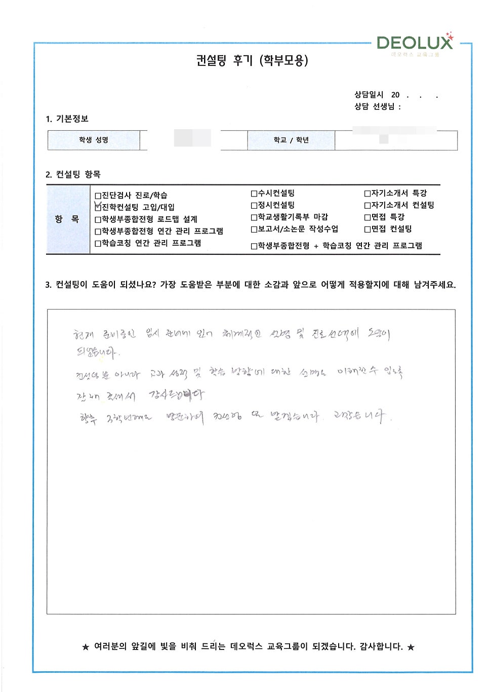 [대학입시컨설팅 후기] 경기 용인시 소재 고등학교 2학년_자연계열(생명공학과, 제약회사 연구원, 한의사)