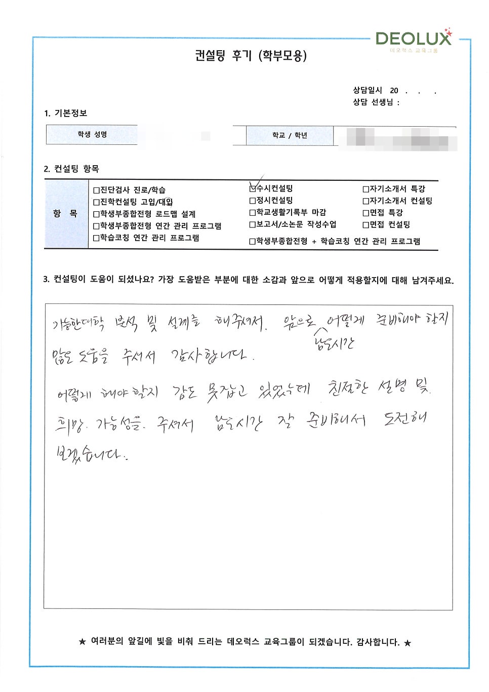 [대치동입시컨설팅 후기] 경기 남양주시 소재 고등학교 3학년_자연계열(생명공학과, 의생명공학, 유전공학)