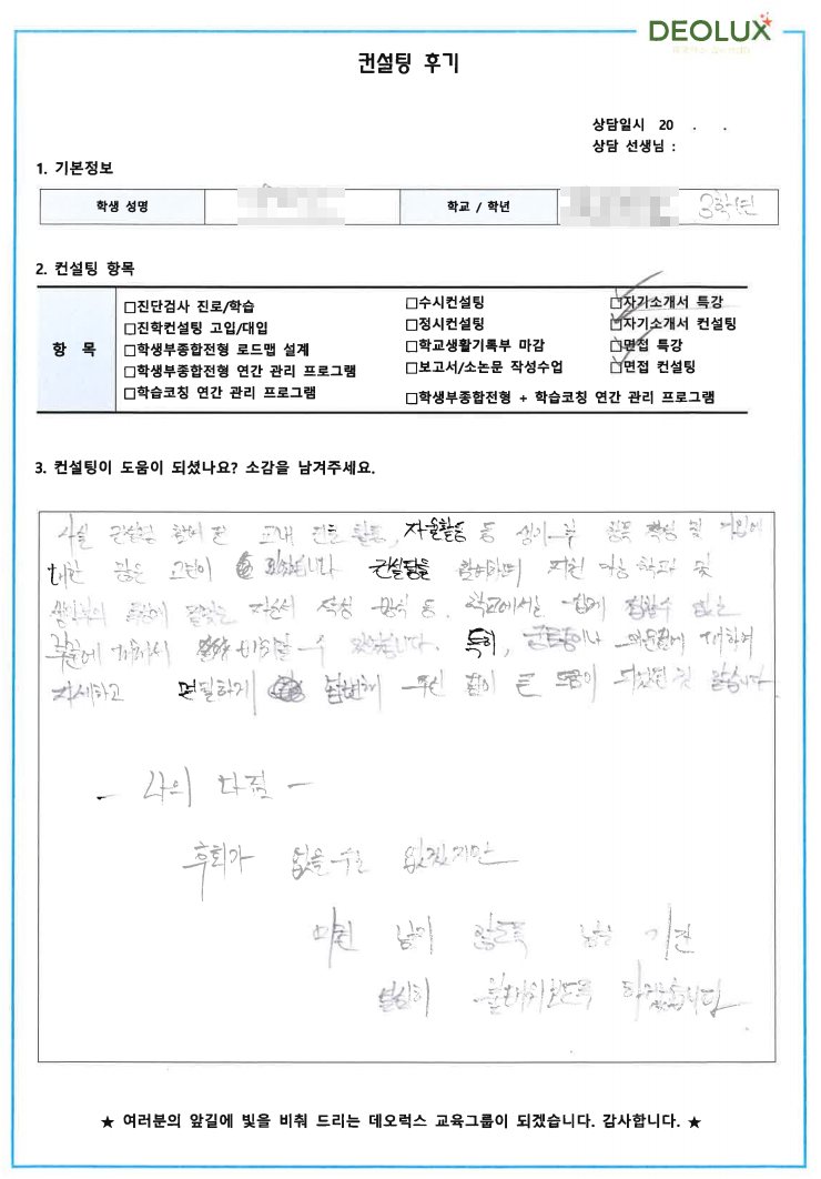 [대치동 데오럭스 입시컨설팅 후기] 천안 소재 고등학교 3학년(에너지공학, 응용물리)