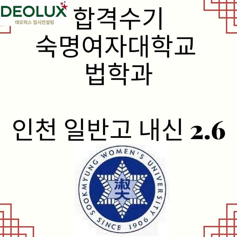 합격수기_숙명여자대학교 법학과_인천 일반고 내신 2.6