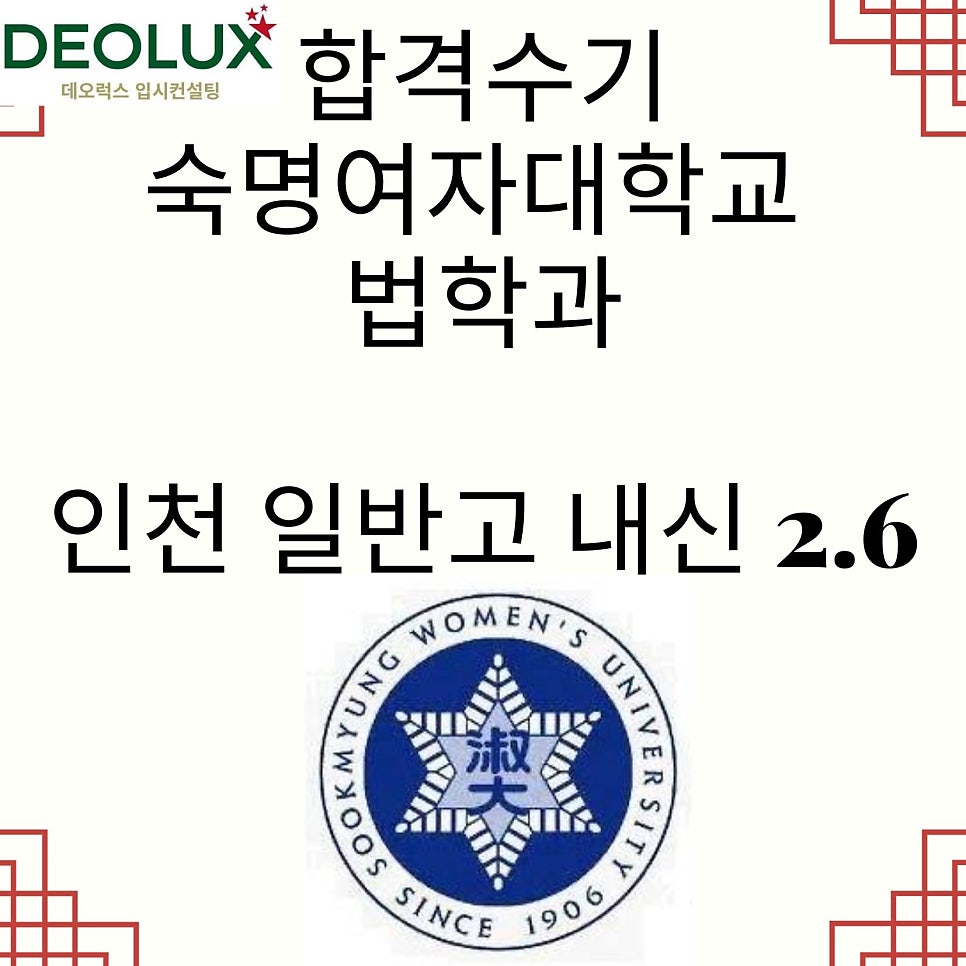 합격수기_숙명여자대학교 법학과_인천 일반고 내신 2.6