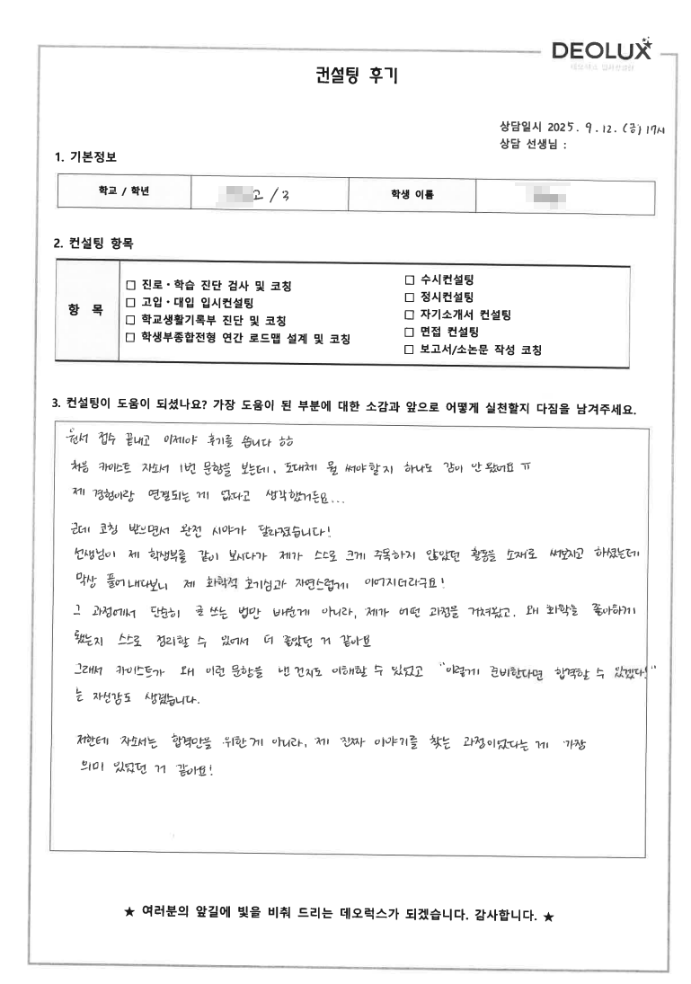 [생기부컨설팅 후기] 서울 00고등학교 3학년(KAIST)