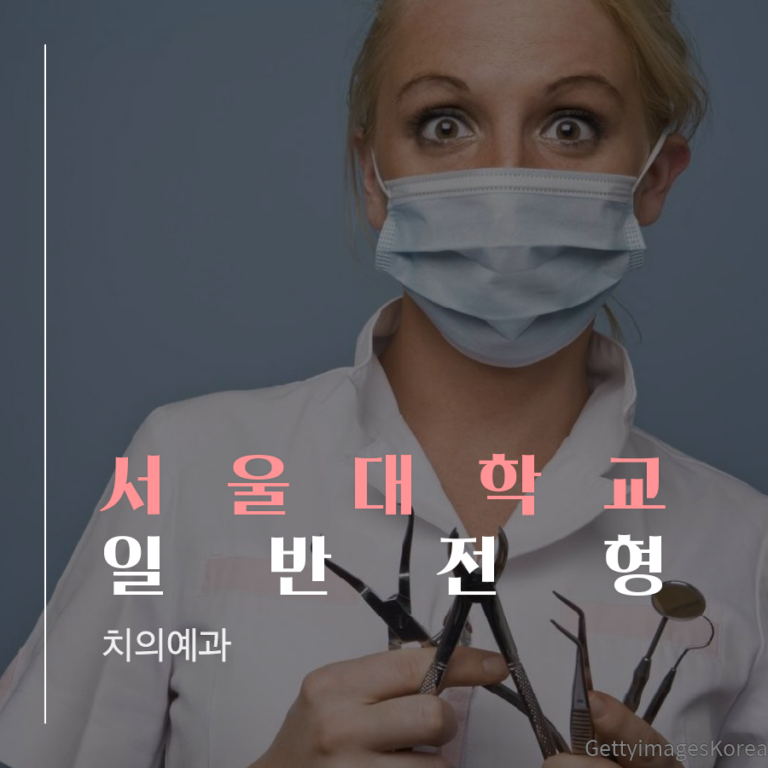 서울대학교 치의예과 일반전형 장00 학생 합격후기