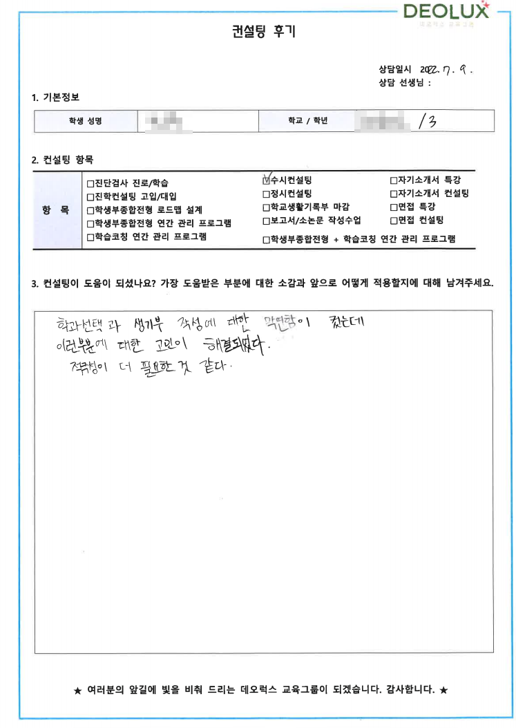 [대치동 데오럭스 입시컨설팅 후기] 경기 안산시 소재 고등학교3학년(기계공학, 전기전자)