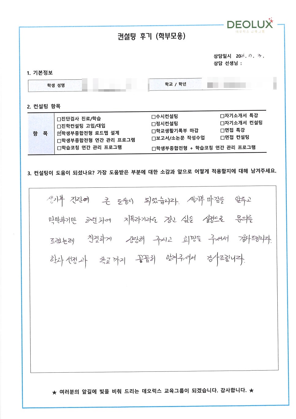 [입시 컨설팅 후기] 전주시 소재 고등학교 3학년_인문계열(행정학과)_대입컨설팅