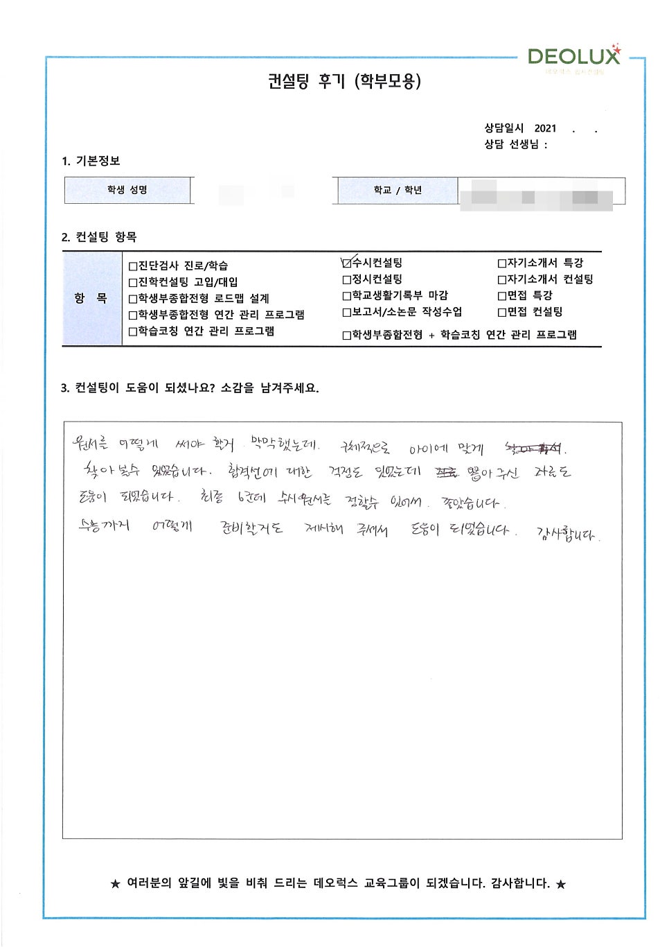 [대학입시컨설팅 후기] 경기 용인시 소재 고등학교 3학년_인문계열(교대, 사범대, 초등교사, 중등교사)