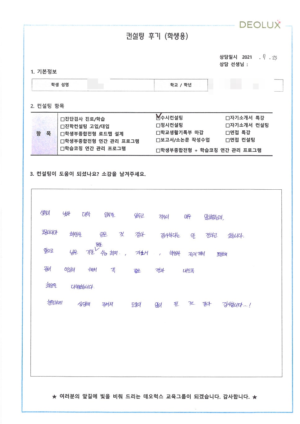 [컨설팅 후기] 경기 고양시 소재 고등학교 3학년_인문계열(보건계열, 유아교육과, 사회복지공무원)_수시컨설팅 후기