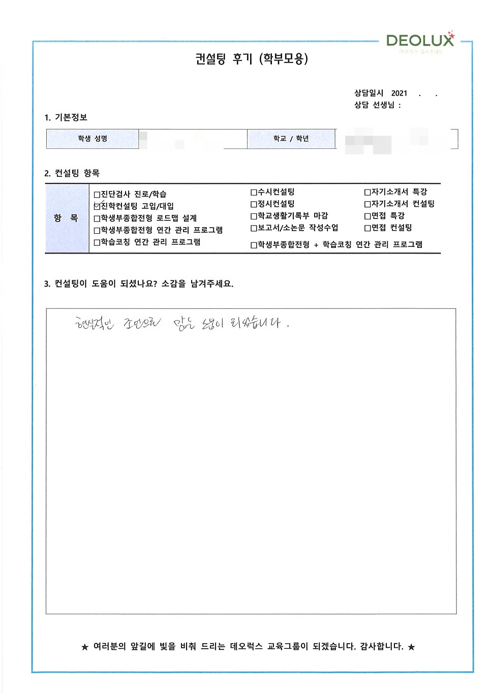 [대치동입시컨설팅 후기] 서울 소재 중학교 3학년_인문계열 희망(역사교육과)