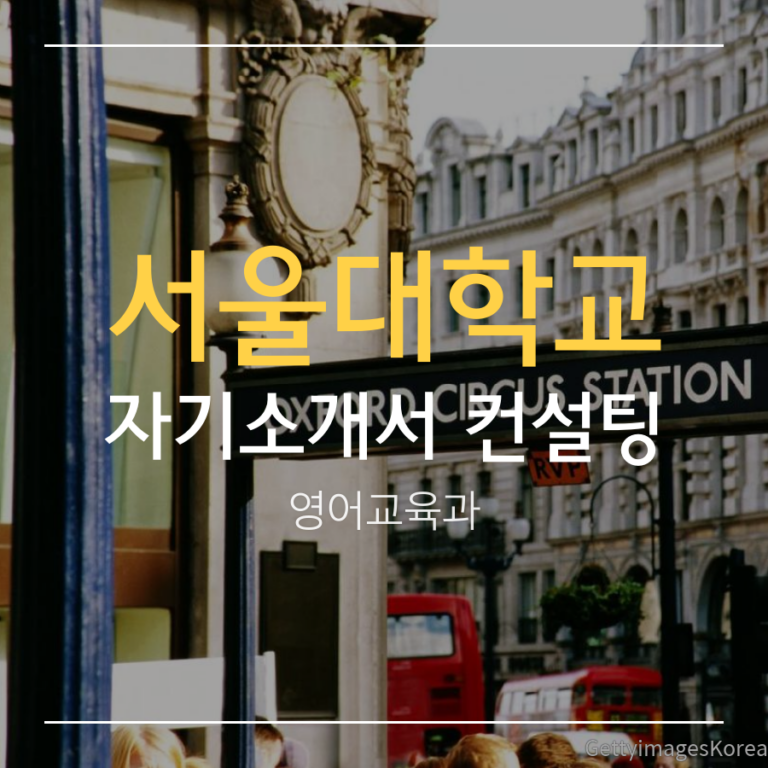 서울대학교 영어교육과 일반전형(학생부종합) 신00 학생 자기소개서 컨설팅