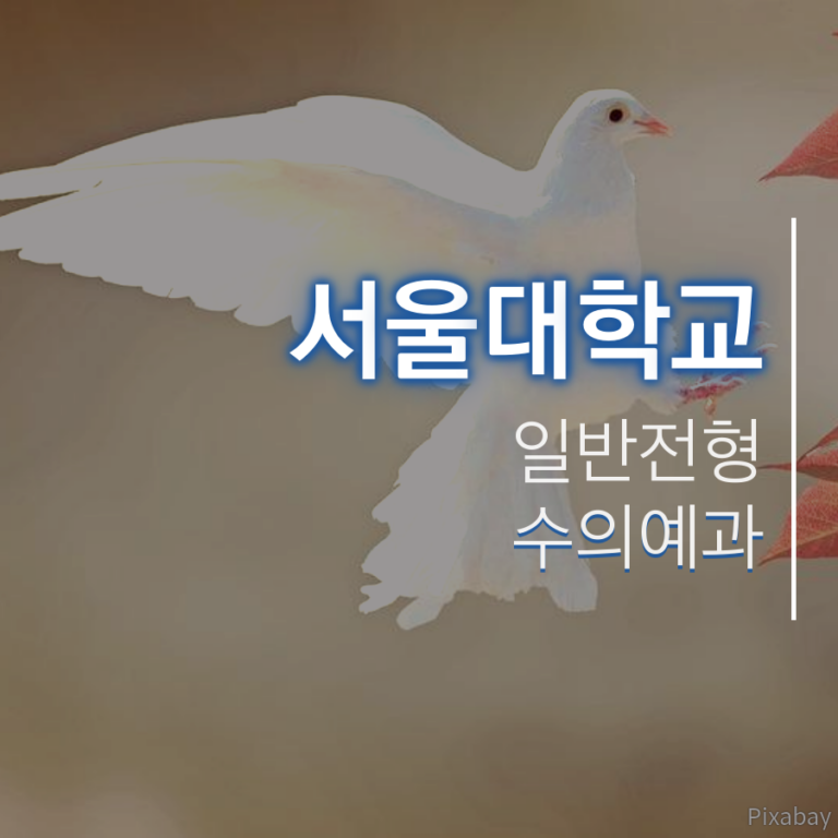서울대학교 수의예과 일반전형 홍00 학생 합격후기
