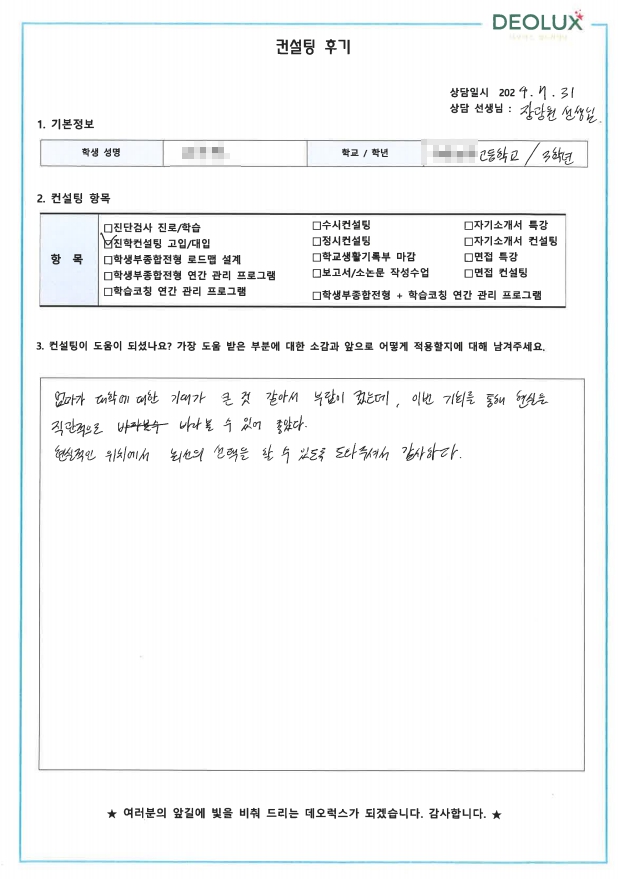 [대치동 데오럭스 수시컨설팅 후기]00고등학교 3학년(환경시스템공학과)