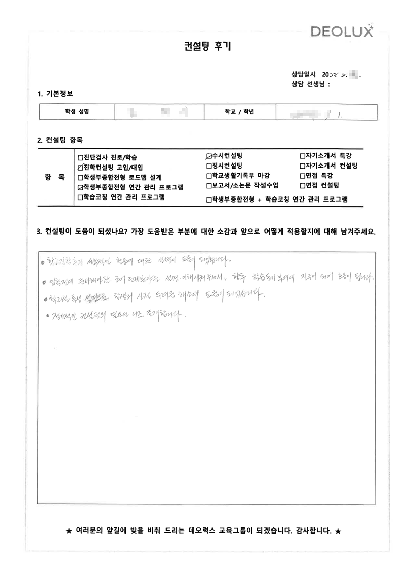 [대치동 데오럭스 입시컨설팅 후기] 서울 소재 고등학교 예비고1학년(경영학과, 로스쿨)