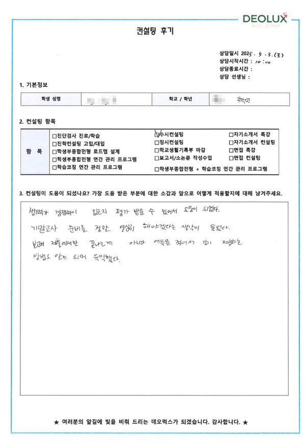[대치동 입시컨설팅 후기] 00고등학교 3학년(바이오)