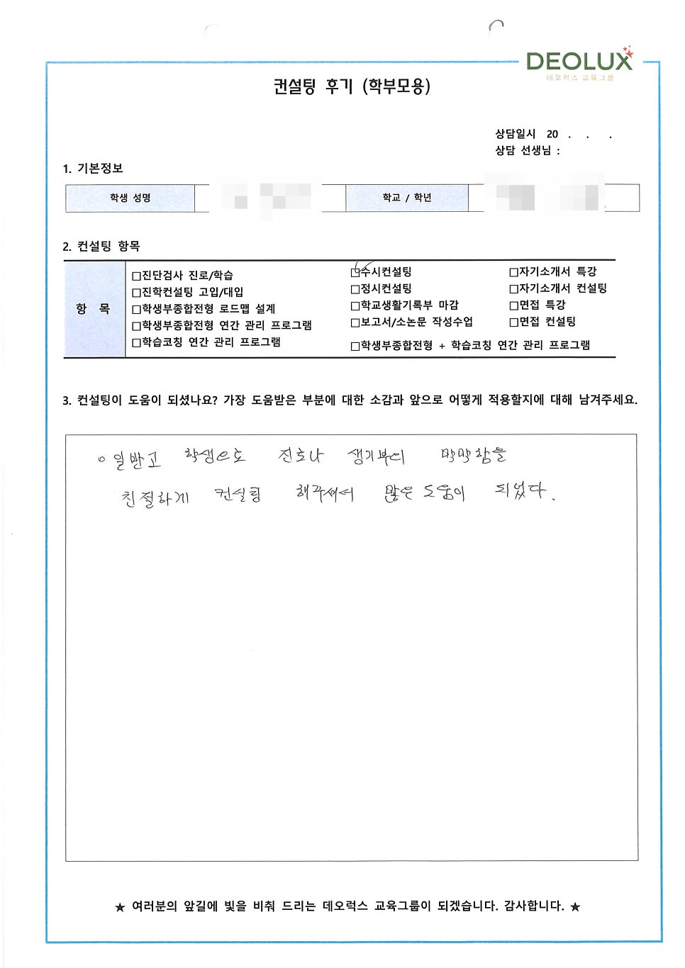 [컨설팅 후기] 서울 소재 고등학교 3학년_자연계열(경영학과, 회계학과, 반도체, 전자기기)_수시컨설팅 후기