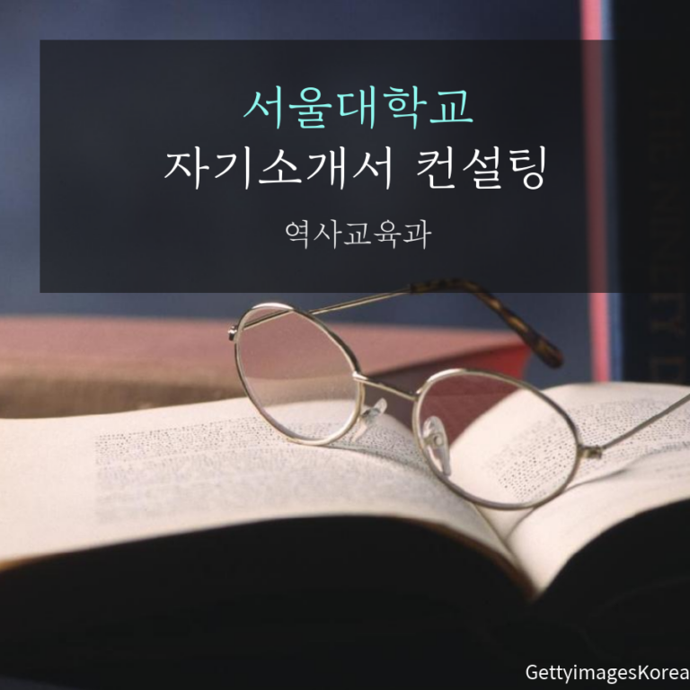서울대학교 역사교육과 지역균형전형 하00 학생 자기소개서 컨설팅