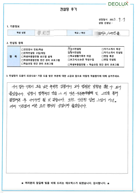 [대치동 데오럭스 대입컨설팅 후기]00외국어고등학교 졸업생 (미정)
