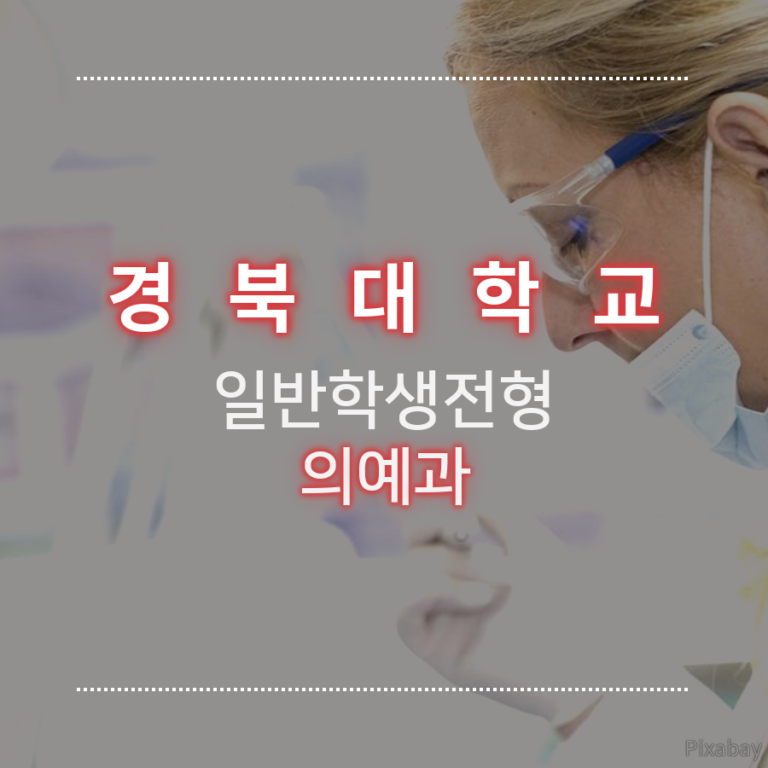 경북대학교 의예과 일반학생전형 김00 학생 자기소개서 컨설팅