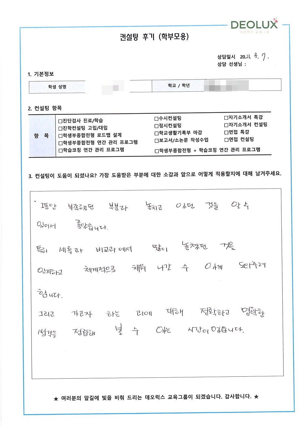[대학입시컨설팅 후기] 경기 수원시 소재 고등학교 2학년_인문계열(정치외교학과, 외교관)