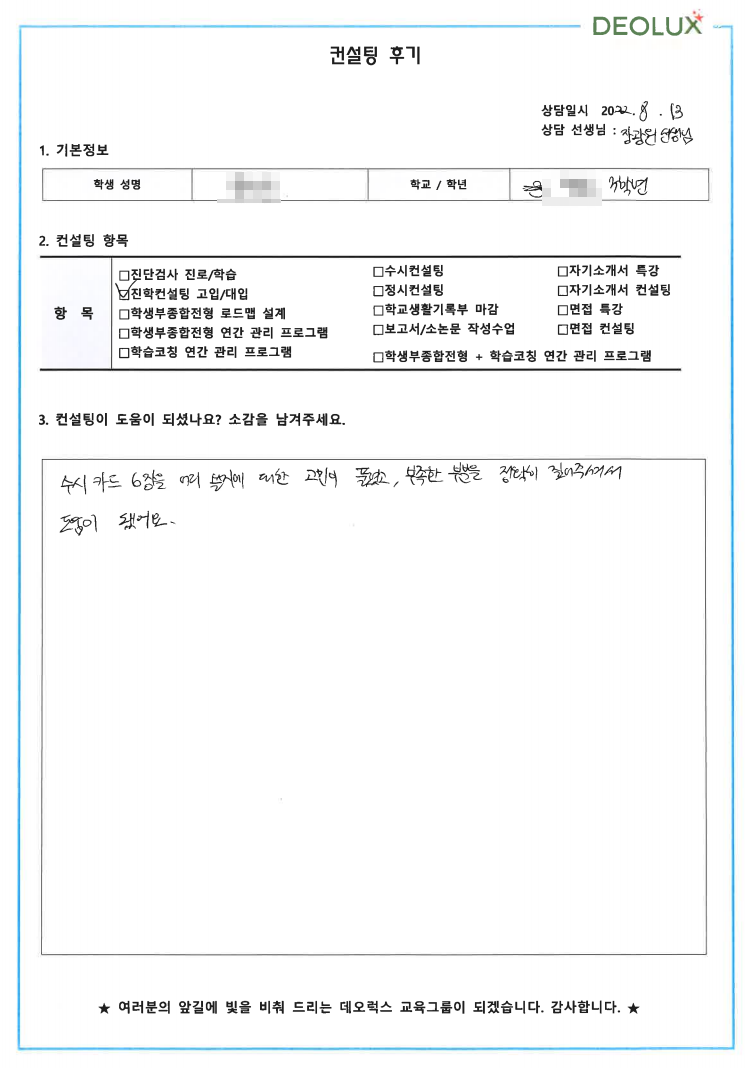 [대치동 데오럭스 수시컨설팅 후기] 00고등학교 3학년 (보건, 도시, 건축)