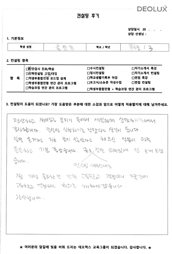 [대치동 데오럭스 입시컨설팅 후기] 서울 소재  중학교3학년(소프트웨어 코딩, 정보 보안, 프로그래밍)