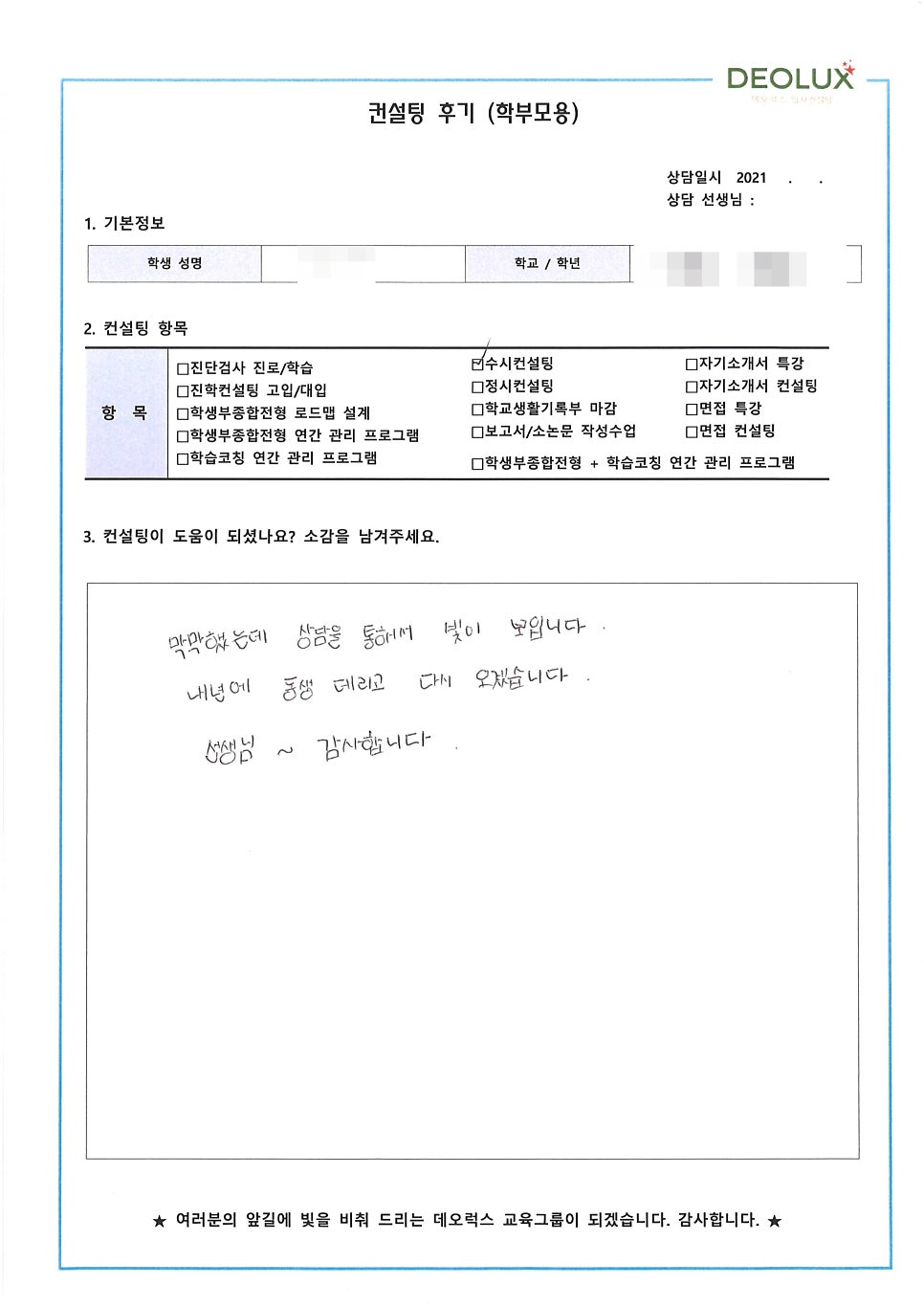 [컨설팅 후기] 서울 소재 고등학교 3학년_인문계열(의류학과, 경영학과)_수시컨설팅 후기