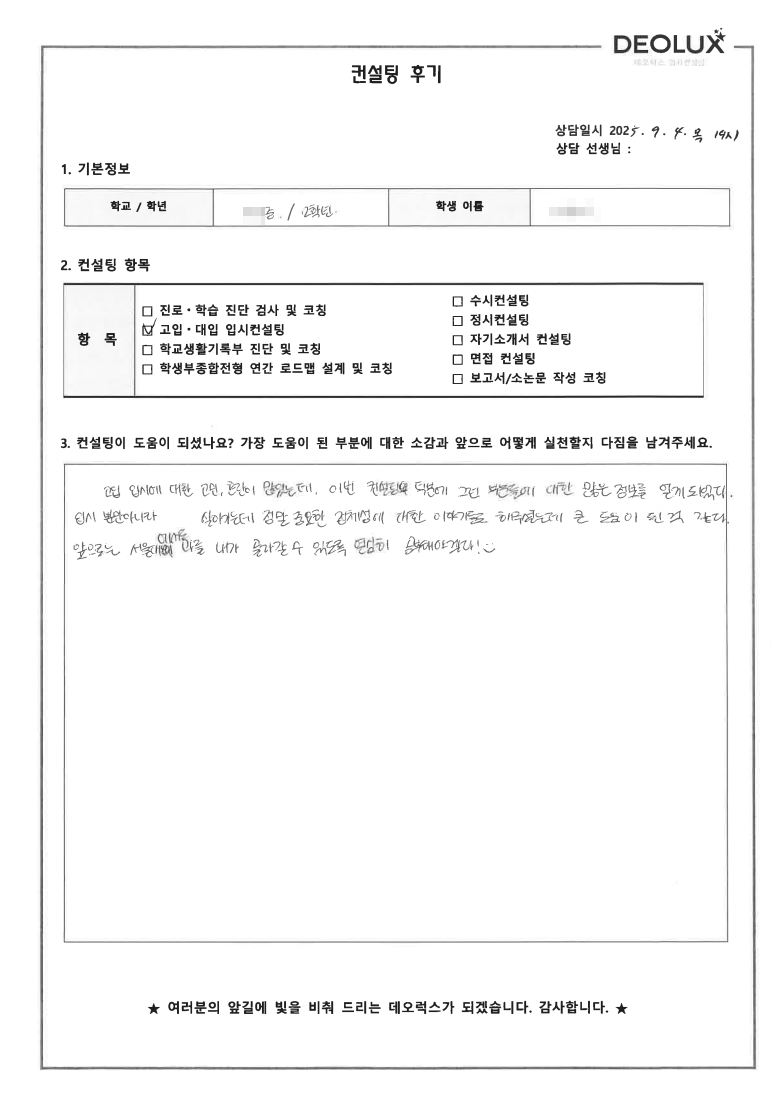 [고입컨설팅 후기] 서울 00중학교 2학년(고등선택)