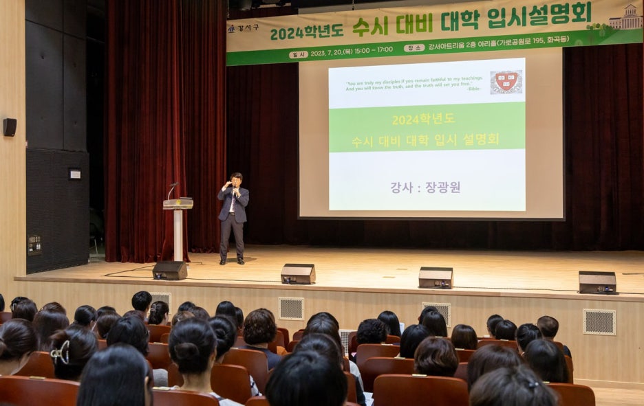 2024학년도 수시 대비 대학 입시설명회(강서구청 교육지원과)