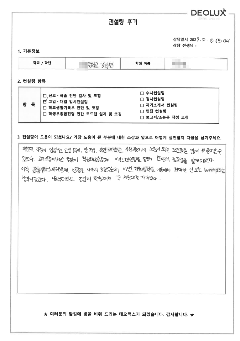 [고입컨설팅 후기] 경기 화성 00중학교 3학년(외교관,작곡가)