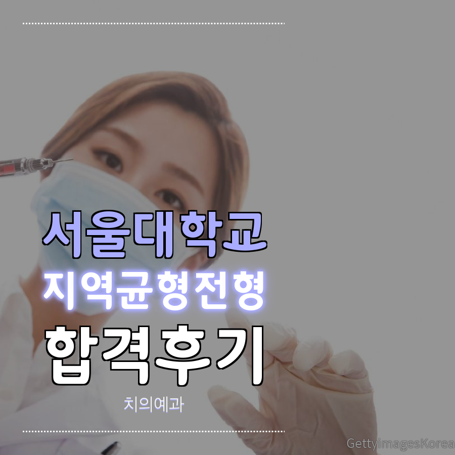 서울대학교 치의예과 지역균형전형 신0 학생 합격후기
