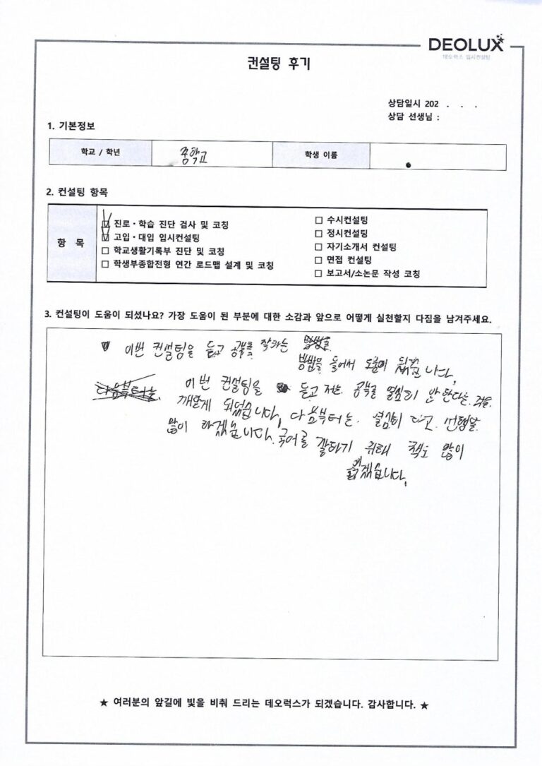 [고입컨설팅 후기] 서울00중학교 2학년(이과계열)