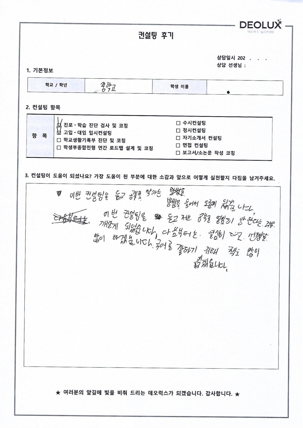 [고입컨설팅 후기] 서울00중학교 2학년(이과계열)