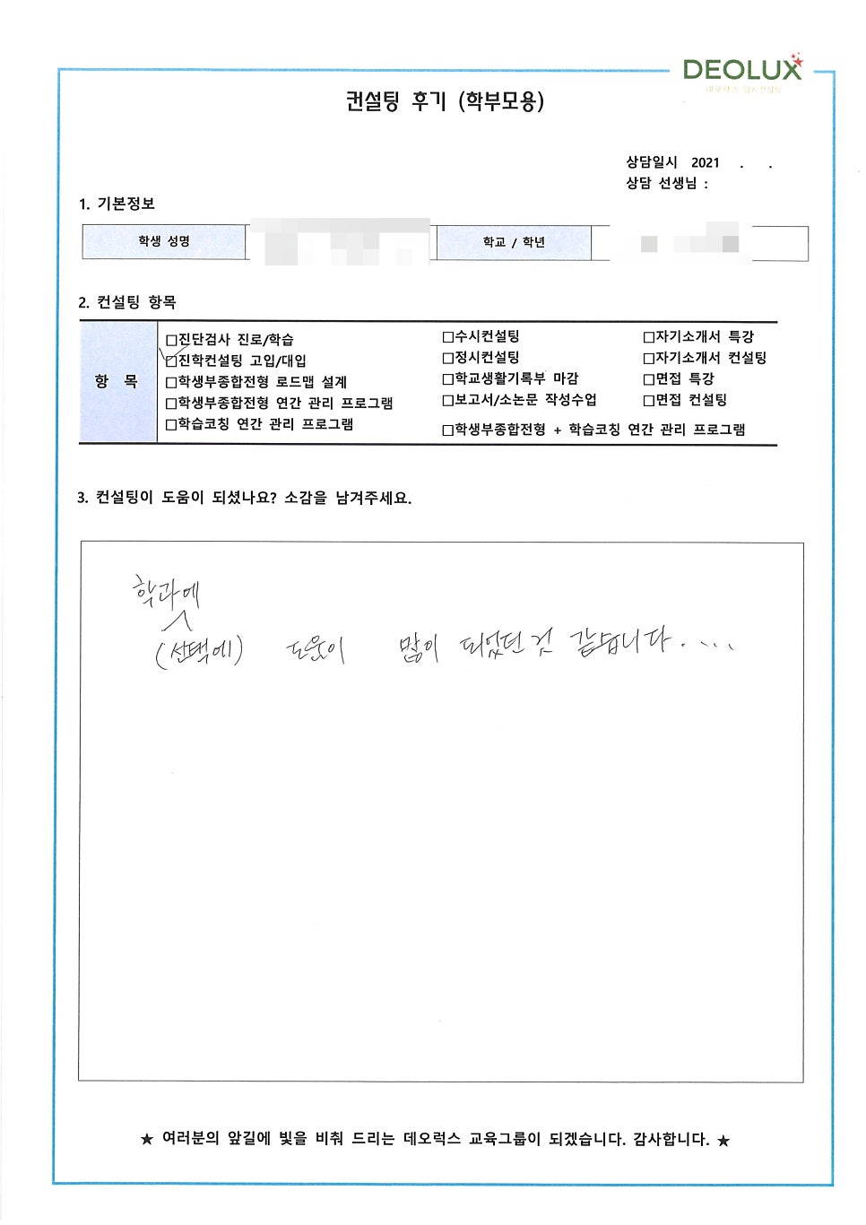 [대입컨설팅 후기] 경기 구리시 소재 고등학교 3학년_자연계열(화학, 생명 계열)